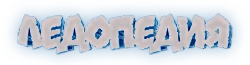 Ледопедия