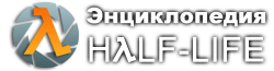 Энциклопедия Half-Life