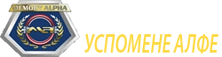 Успомене Алфе