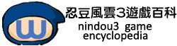 忍豆風雲3百科