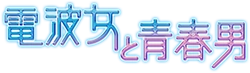 Denpa Onna to Seishun Otoko Wiki