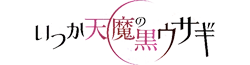 Itsuka Tenma no Kuro Usagi Wiki