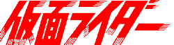 仮面ライダー Wiki