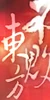 去勢.jpg