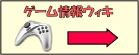 ゲーム情報ウィキはこちら