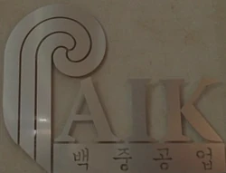 PaikLogo.jpg