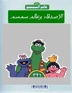 Alamsimsim friends