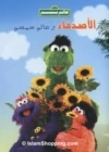 Alamsimsim friends video