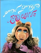 Misspiggyisrael