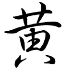 Huang character.jpg