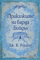 Tales of Beedle the Bard book Cover for Bulgarian Version
