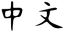 Zhongwen