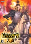 File-Nobunagaambit-tendou