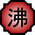 http://images3.wikia.nocookie.net/__cb20091012115431/naruto/images/thumb/e/e9/Nature_Icon_Boil.svg/35px-Nature_Icon_Boil.svg.png