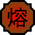 http://images3.wikia.nocookie.net/__cb20091012121233/naruto/images/thumb/4/48/Nature_Icon_Lava.svg/35px-Nature_Icon_Lava.svg.png
