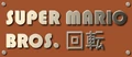 Super Mario Bros 2010 Japan Logo