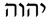 Tetragrammaton