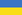 Ukraine flag.svg