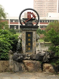 450px-Yin Shui Si Yuan in NCTU.jpg