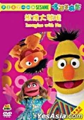 Playwithmesesameimaginewithmehongkongdvd
