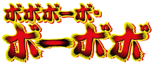 Bo-bobo Japanese Logo.PNG