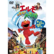Theadventuresofelmoingrouchlandjapanesedvd