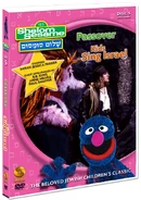 Shalom sesame disc 5