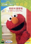 Elmospottytimehongkongdvd