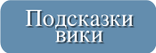 Подсказки вики.svg