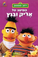 Thebestofernieandberthebrewdvd