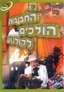Themuppetsgotothemoviehebrewdvd