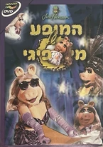 Themisspiggieshowhebrewdvd