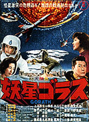 妖星ゴラス