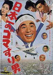日本一のゴマすり男