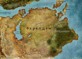 http://images3.wikia.nocookie.net/__cb20110719131159/dragonage/ru/images/thumb/3/3f/%D0%9A%D0%B0%D1%80%D1%82%D0%B0_%D0%A4%D0%B5%D1%80%D0%B5%D0%BB%D0%B4%D0%B5%D0%BD%D0%B0.jpg/270px-%D0%9A%D0%B0%D1%80%D1%82%D0%B0_%D0%A4%D0%B5%D1%80%D0%B5%D0%BB%D0%B4%D0%B5%D0%BD%D0%B0.jpg