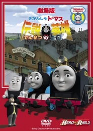 HerooftheRailsJapaneseDVD