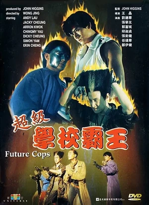 Future Cops 超級學校霸王