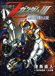 Mobile Suit Z Gundam III Love is the Pulse of the Stars