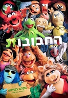 Themuppets2011 israel poster1