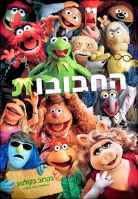 Themuppets2011 israel poster1