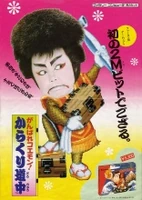 Ganbare Goemon fc publicidad