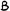 Lettera B