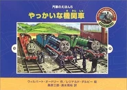 TroublesomeEnginesJapanesecover2