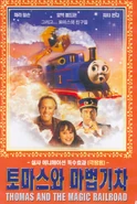 KoreanThomasandtheMagicRailroadDVD