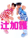 436px-tsuji kago