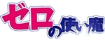 Zero No Tsukaima