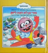 AnimalGoByeByeHebrew