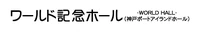 Kinen World Hall in Kobe, Japan ワールド記念ホール duran duran wikipedia