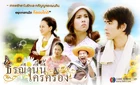 Toranee Ni Nee Krai Kong (poster3)