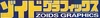 Zoids-graphics-logo